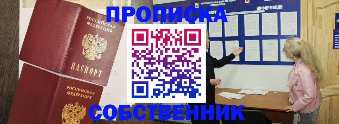 прописка 2025 в Советском